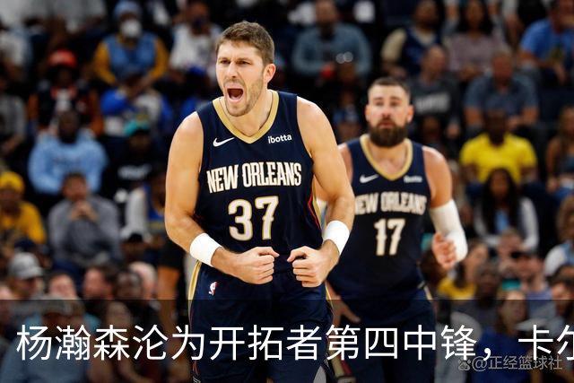 杨瀚森沦为开拓者第四中锋，卡尔森表现糟糕却依然上场