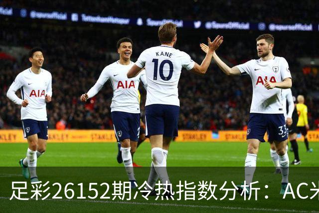 足彩26152期冷热指数分析：AC米兰力争主场胜利